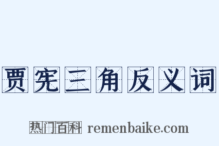 贾宪三角反义词是什么意思的图片